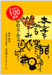 安東麟研究発表資料 芸術新聞社『墨』他 - 甲骨文・金文から学べる書道