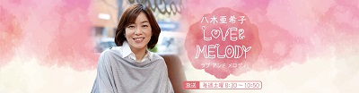 八木亜希子LOVE&MELODY　財津和夫「青春の影」