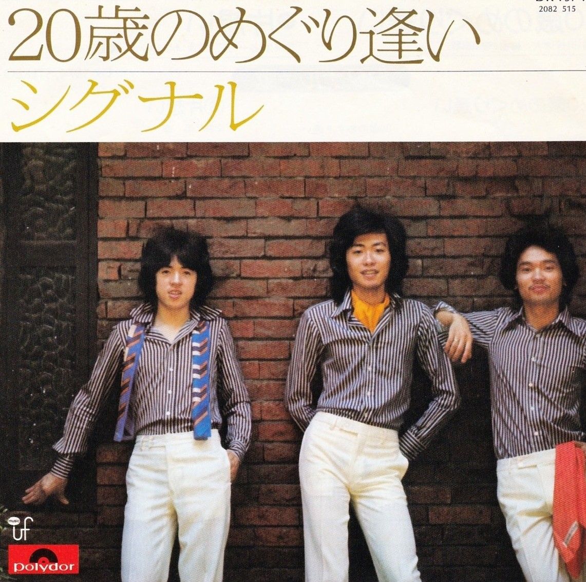 シグナル「20歳のめぐり逢い」純愛ソング - MY MEMORY SONGS ～フォークからミュージカルまで～
