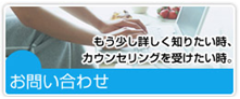 名古屋市西区のカウンセリング「ながせ心理相談室」へのお問い合わせ