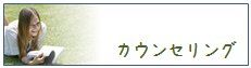 個人の悩みカウンセリング／ながせ心理相談室