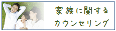 家族の悩み／ながせ心理相談室