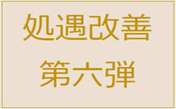 処遇改善：第六弾
