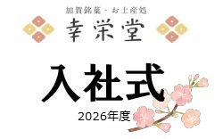 2026年度　入社式