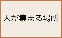 人が集まる場所