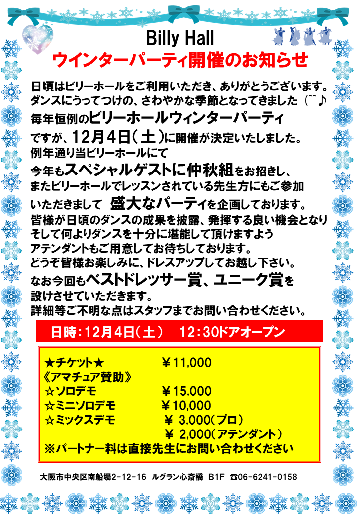 今年もウィンターパーティ開催します!!