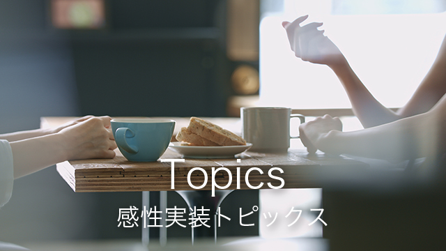 一般社団法人感性実装センター｜Applied KANSEI｜感性 ものづくり｜感性実装トピックス