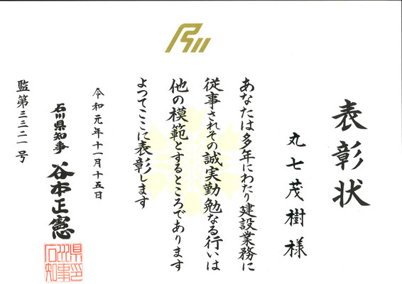 石川県知事より表彰を頂きました