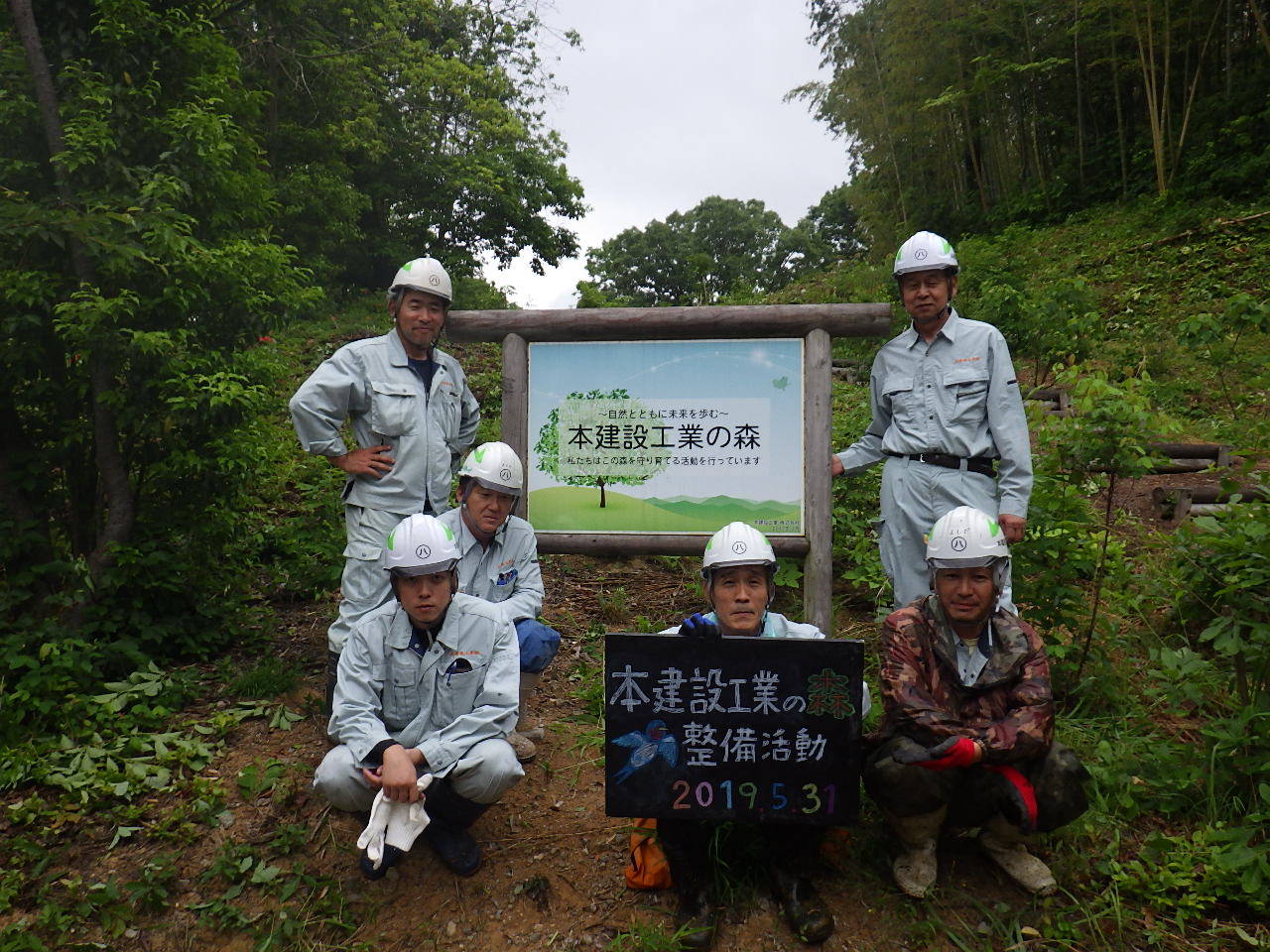 本建設工業の森　活動報告