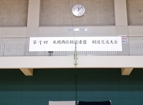 第1回札幌西区剣道連盟剣道交流大会