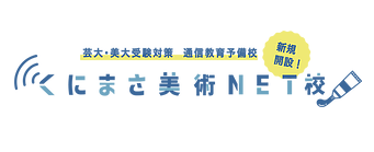デッサンと言う礎