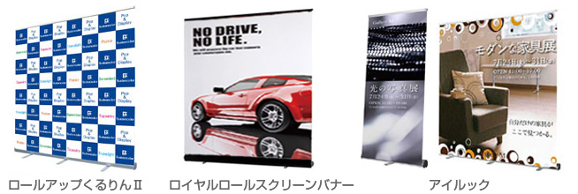 ロールアップタイプ 大型バナースタンド