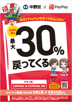 中野区でおトク！最大30％戻ってくるキャンペーン