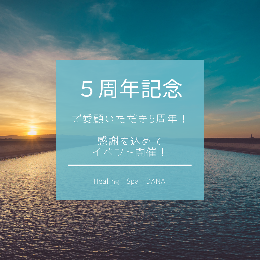 おかげさまで5周年