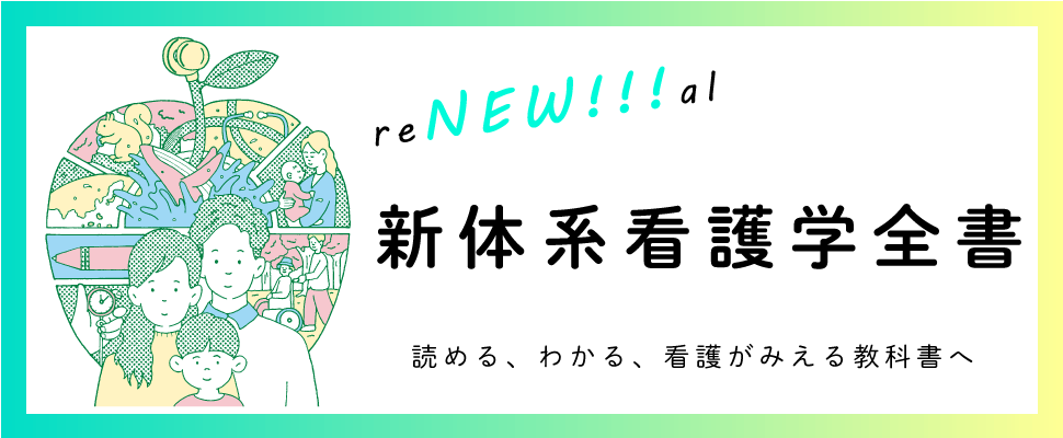 新体系看護学全書 - メヂカルフレンド社