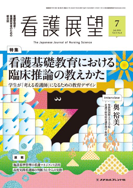 月刊誌 看護展望 - メヂカルフレンド社