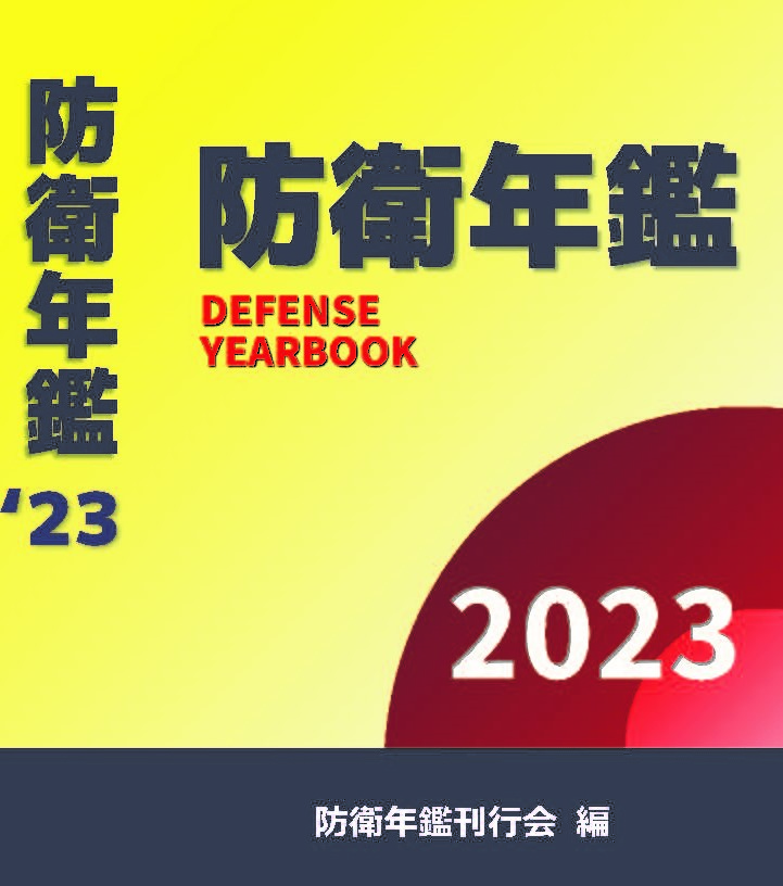 防衛年鑑 ２０２４年版/防衛メディアセンタ-/防衛年鑑刊行会（単行本） 防衛年鑑2025年版 6月25日発売 ! - defense-media-center ページ！