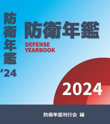 防衛年鑑2025年版 6月25日発売 ! - defense-media-center ページ！
