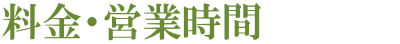 料金・営業時間