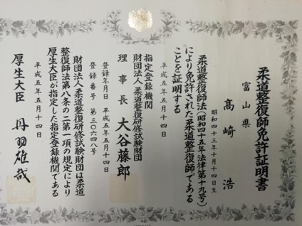 柔道整復師資格免許