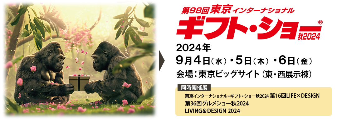 東京インターナショナルギフトショー