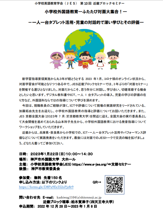 2023年1月22日　小学校英語JES近畿ブロックセミナーの案内