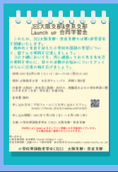 JES小学校英語教育学会　大阪支部＆奈良支部　英語活動学習会