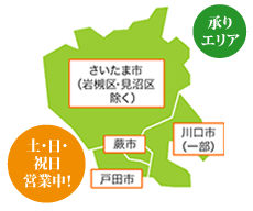 オフィス・アライ営業地域-さいたま市・戸田市・蕨市