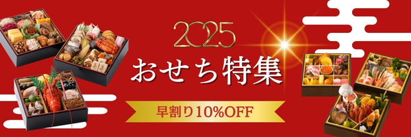 2025年おせち特集