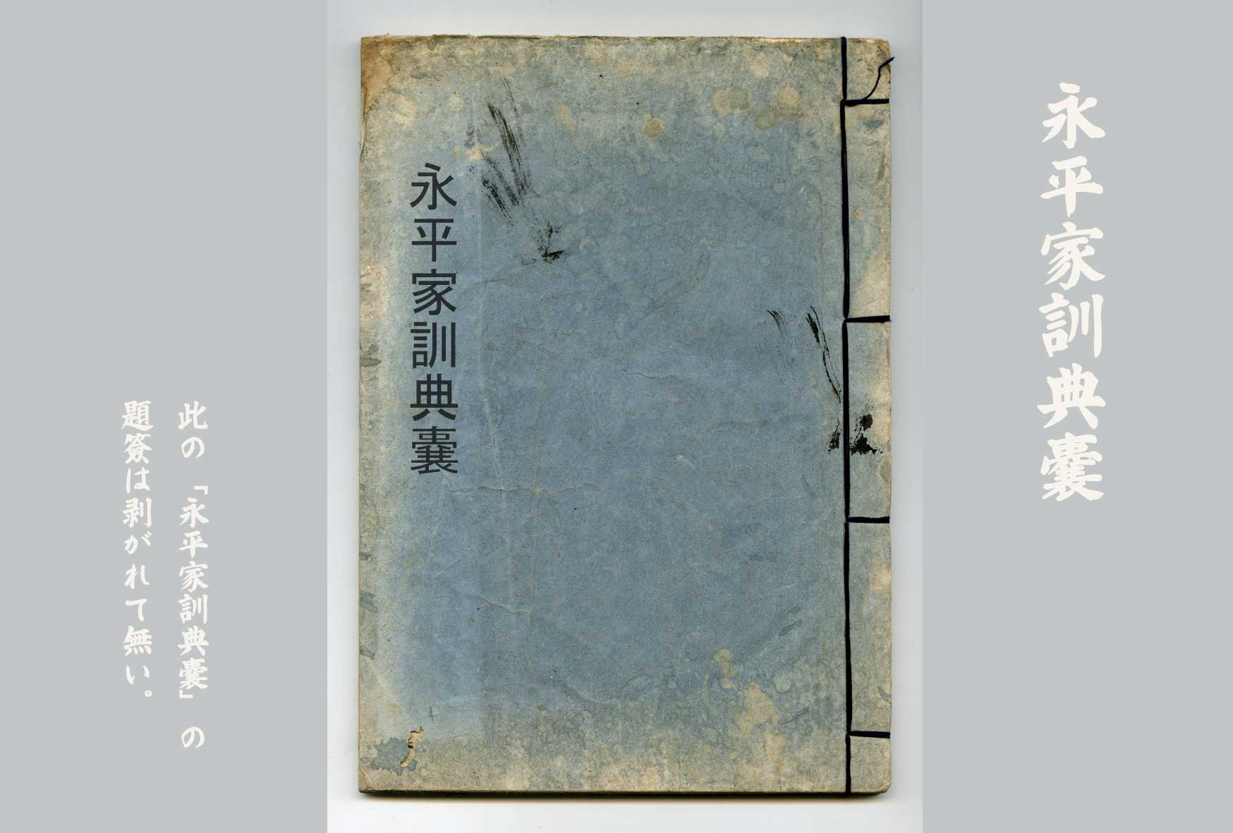永平家訓 下 心の指針となった永平寺の禅師
