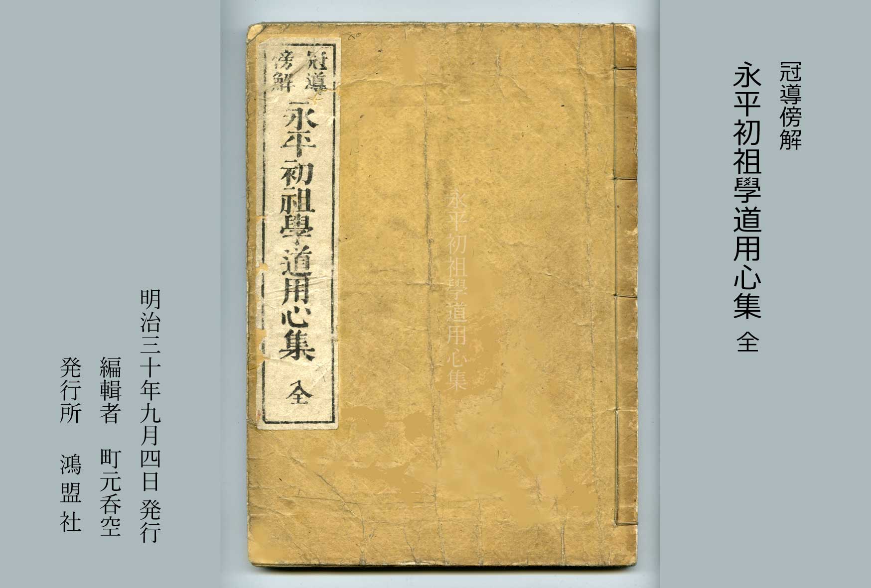 道元禅師学道用心集講話 : 東洋の道の真諦(白田劫石 著) / 小林
