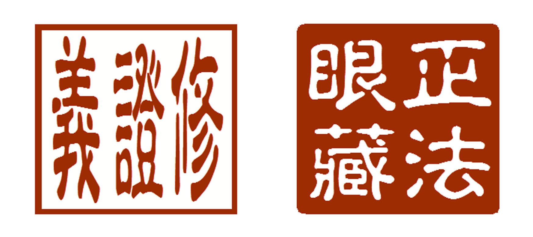 修証義と正法眼蔵 - 心の指針となった永平寺の禅師 修証義と正法眼蔵 - 心の指針となった永平寺の禅師