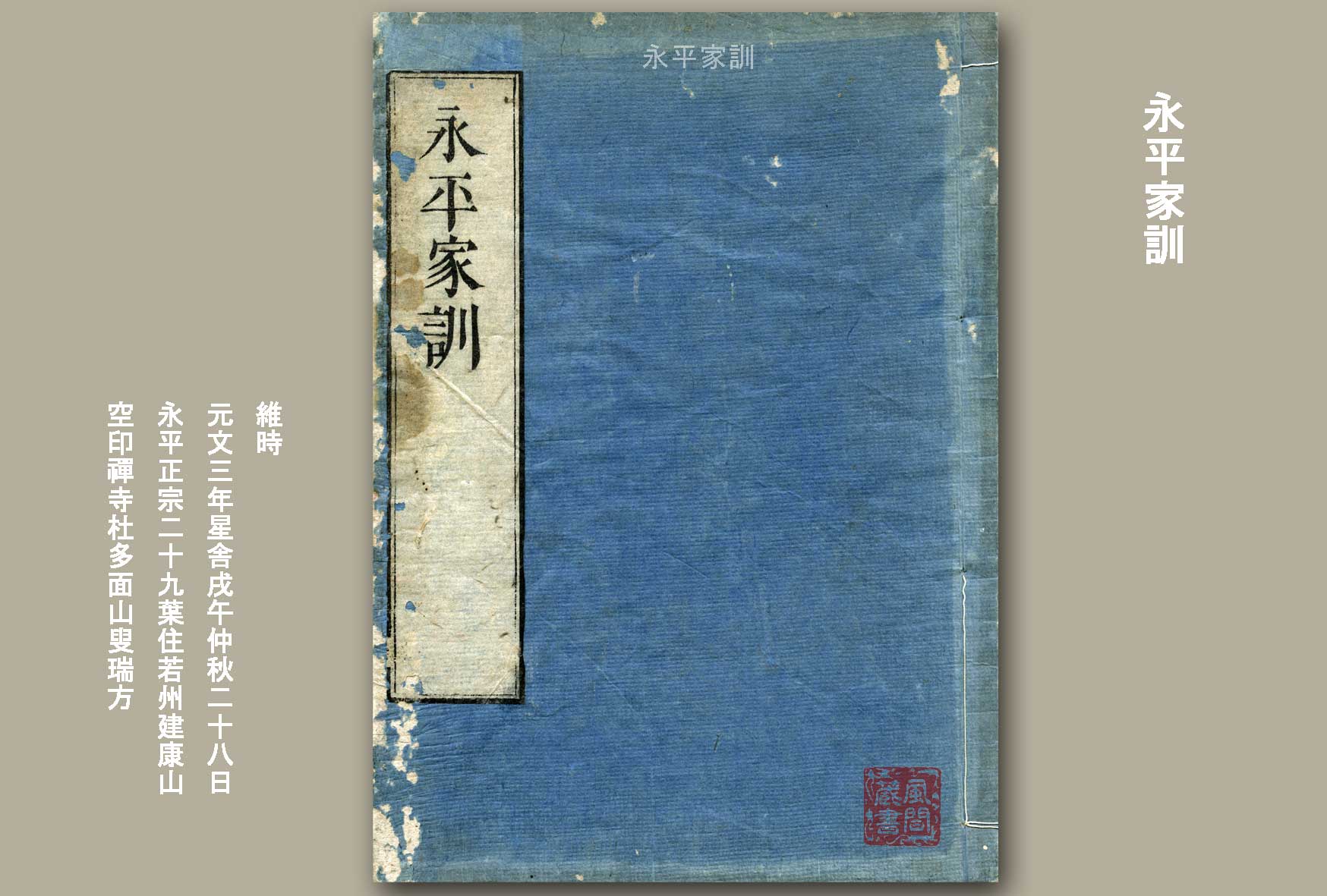 永平家訓・上