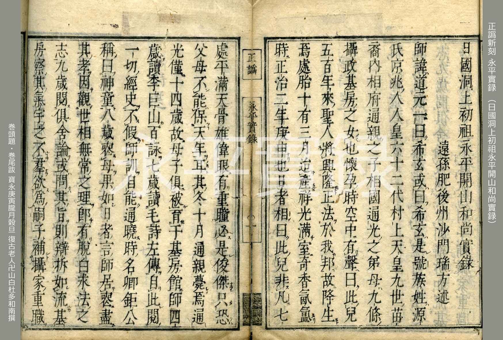 永平實録(正譌新刻 ) - 心の指針となった永平寺の禅師 永平實録(正譌新刻 ) - 心の指針となった永平寺の禅師