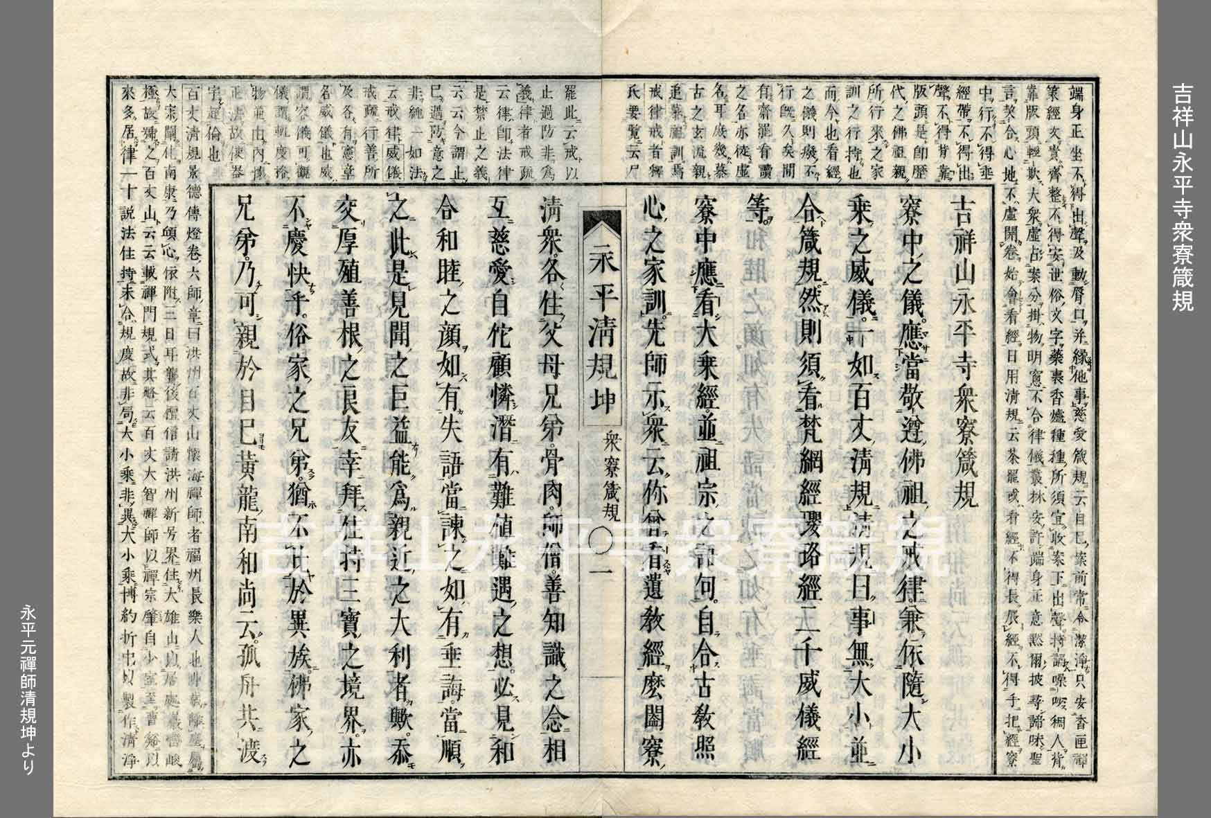 衆寮箴規 對大己法 心の指針となった永平寺の禅師