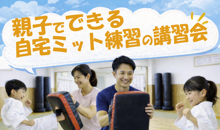 親子でできる自宅ミット練習の講習会