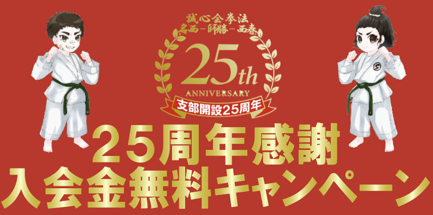 25周年【感謝】入会キャンペーン