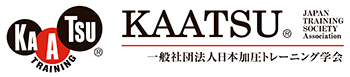 一般社団法人日本加圧トレーニング学会