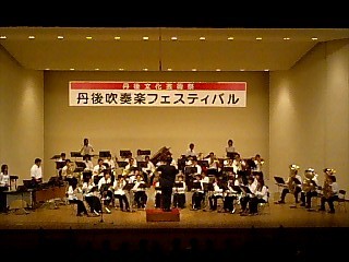 2006年 丹後吹奏楽フェスティバル
