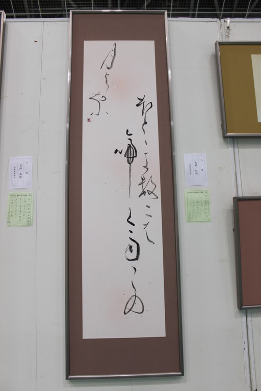 2011　全国豊岡かな書展入選作品