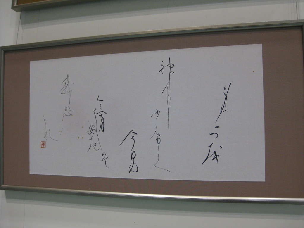 2010　全国豊岡かな書展入選作品