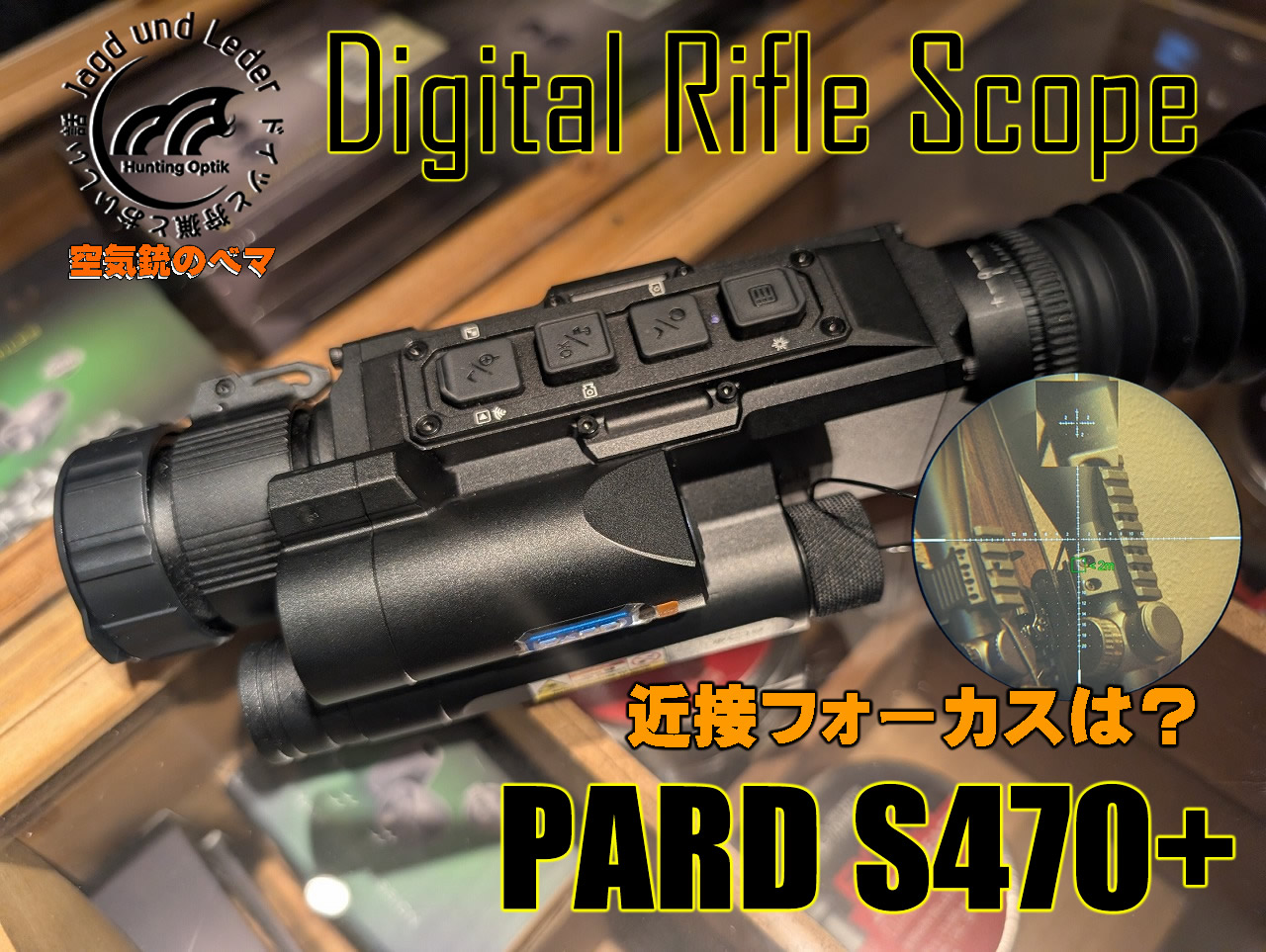 PARD S470+の近接フォーカス。
