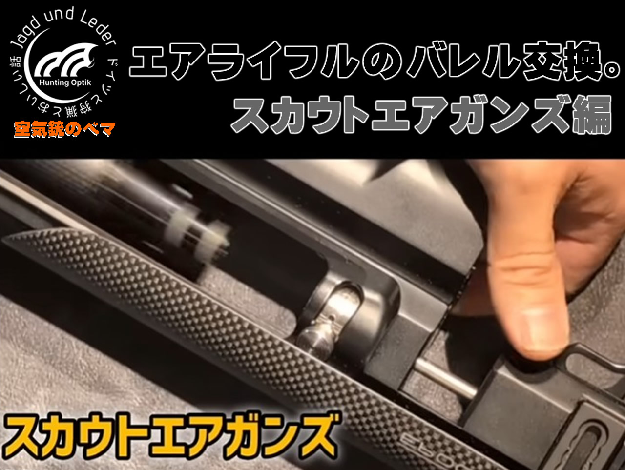 空気銃の替え銃身。