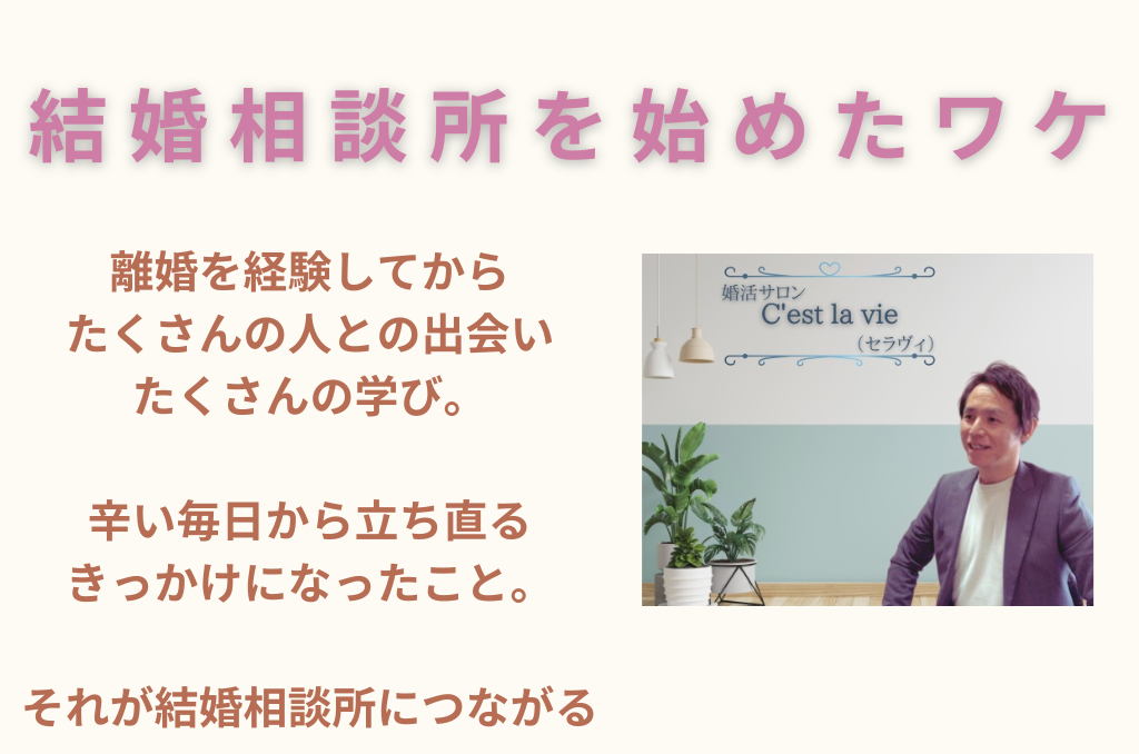 結婚相談所を始めたワケ