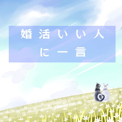 いい人にちょい一言