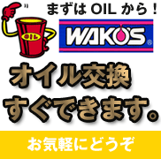 OIL交換すぐできます。