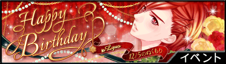 王子2 Happy Birthday To Lyuo 12 5のぬくもり リュオbd 開始 選択肢 王執holic Pc用 王子2 Happy Birthday To Lyuo 12 5のぬくもり リュオbd 開始 選択肢 王執holic Pc用