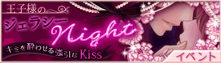 王子2 王子様のジェラシーnight キミを酔わせる強引なkiss 開始 前半選択肢 王執holic Pc用 王子2 王子様のジェラシーnight キミを酔わせる強引なkiss 開始 前半選択肢 王執holic Pc用