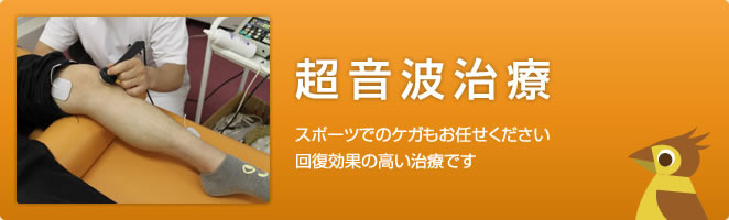 超音波治療 スポーツでのケガもお任せください。回復力の高い治療です。