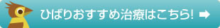 ひばりおすすめ治療はこちら